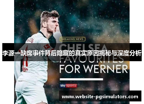 李源一缺席事件背后隐藏的真实原因揭秘与深度分析