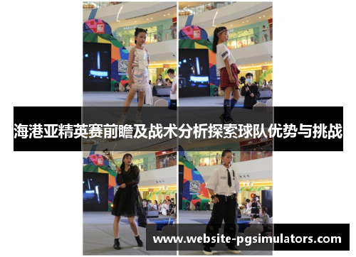 海港亚精英赛前瞻及战术分析探索球队优势与挑战