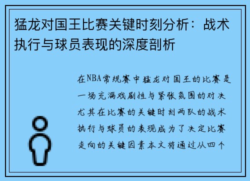 猛龙对国王比赛关键时刻分析：战术执行与球员表现的深度剖析
