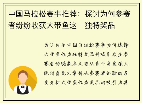 中国马拉松赛事推荐：探讨为何参赛者纷纷收获大带鱼这一独特奖品