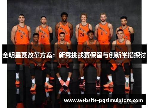 全明星赛改革方案：新秀挑战赛保留与创新举措探讨
