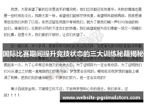 国际比赛期间提升竞技状态的三大训练秘籍揭秘