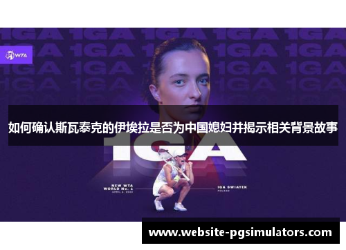 如何确认斯瓦泰克的伊埃拉是否为中国媳妇并揭示相关背景故事