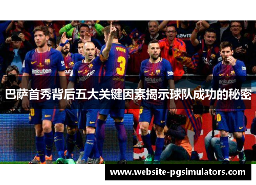 巴萨首秀背后五大关键因素揭示球队成功的秘密