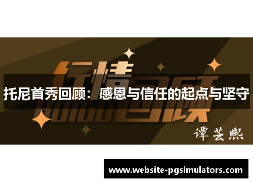托尼首秀回顾：感恩与信任的起点与坚守