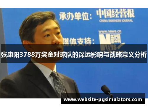 张康阳3788万奖金对球队的深远影响与战略意义分析