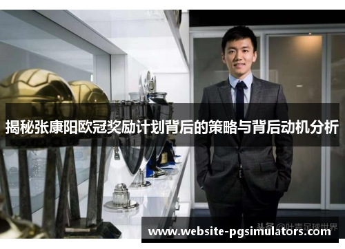 揭秘张康阳欧冠奖励计划背后的策略与背后动机分析