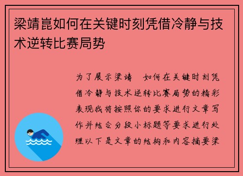 梁靖崑如何在关键时刻凭借冷静与技术逆转比赛局势
