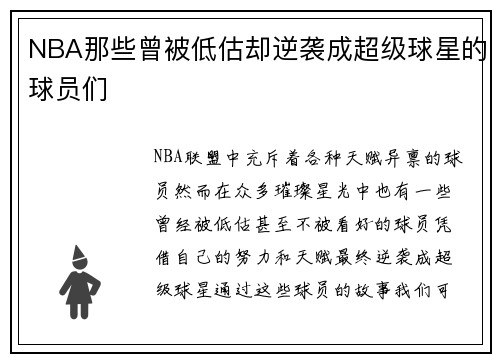 NBA那些曾被低估却逆袭成超级球星的球员们