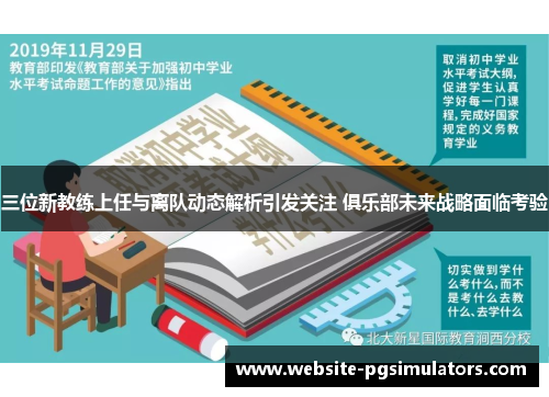 三位新教练上任与离队动态解析引发关注 俱乐部未来战略面临考验