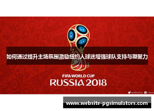 如何通过提升主场氛围激励纽约人球迷增强球队支持与凝聚力