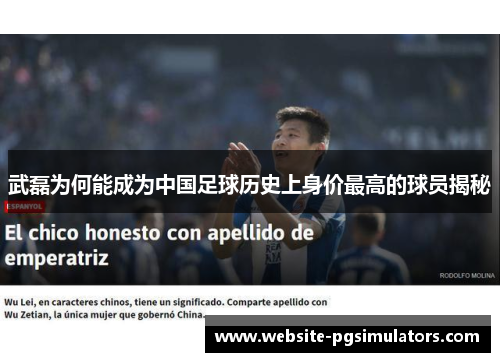 武磊为何能成为中国足球历史上身价最高的球员揭秘