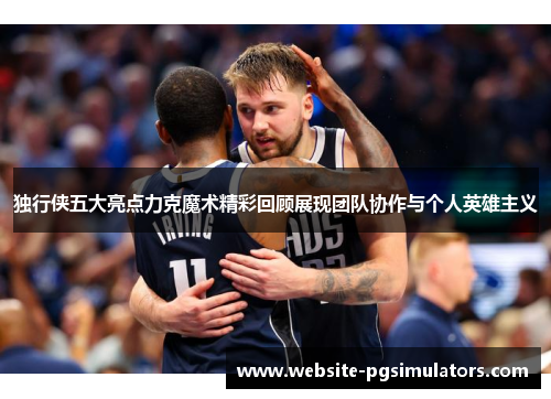 独行侠五大亮点力克魔术精彩回顾展现团队协作与个人英雄主义