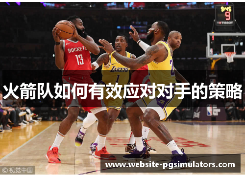 火箭队如何有效应对对手的策略