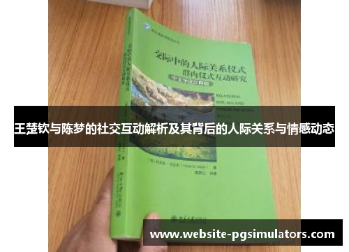 王楚钦与陈梦的社交互动解析及其背后的人际关系与情感动态