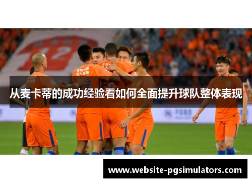 从麦卡蒂的成功经验看如何全面提升球队整体表现