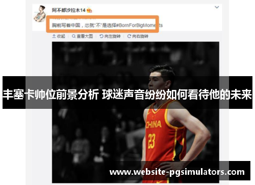 丰塞卡帅位前景分析 球迷声音纷纷如何看待他的未来