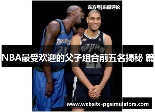 NBA最受欢迎的父子组合前五名揭秘 篇