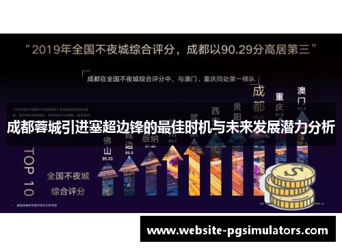 成都蓉城引进塞超边锋的最佳时机与未来发展潜力分析