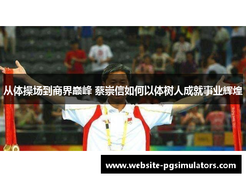 从体操场到商界巅峰 蔡崇信如何以体树人成就事业辉煌