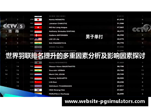 世界羽联排名提升的多重因素分析及影响因素探讨