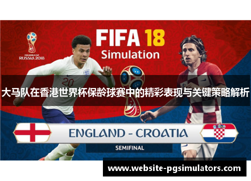 大马队在香港世界杯保龄球赛中的精彩表现与关键策略解析