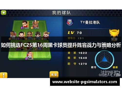 如何挑选FC25第16周黑卡球员提升阵容战力与策略分析