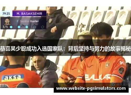 恭喜吴少聪成功入选国家队：背后坚持与努力的故事揭秘