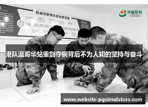 港队温哥华站重剑夺铜背后不为人知的坚持与奋斗