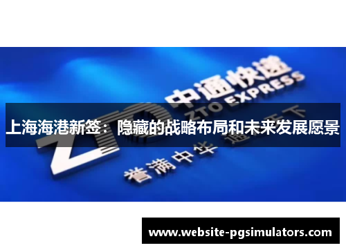 上海海港新签：隐藏的战略布局和未来发展愿景