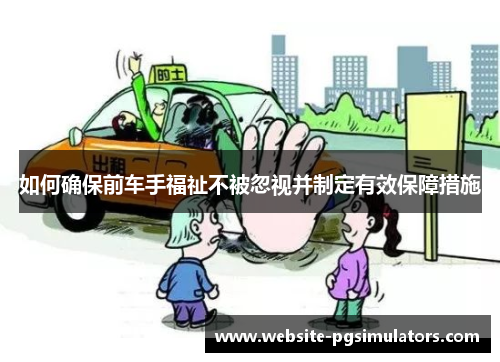 如何确保前车手福祉不被忽视并制定有效保障措施