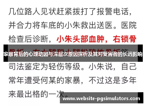 家暴背后的心理动因与深层次原因探析及其对受害者的长远影响
