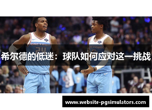 希尔德的低迷：球队如何应对这一挑战