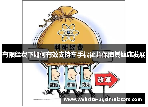 有限经费下如何有效支持车手福祉并保障其健康发展