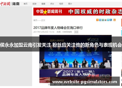 侯永永加盟云南引发关注 粉丝应关注他的新角色与表现机会