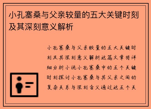 小孔塞桑与父亲较量的五大关键时刻及其深刻意义解析