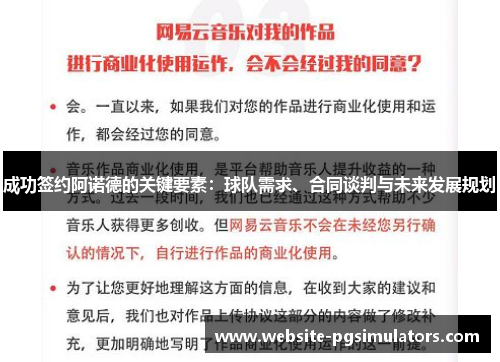 成功签约阿诺德的关键要素：球队需求、合同谈判与未来发展规划