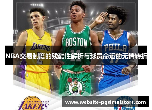 NBA交易制度的残酷性解析与球员命运的无情转折