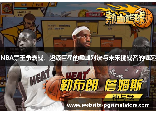 NBA票王争霸战：超级巨星的巅峰对决与未来挑战者的崛起