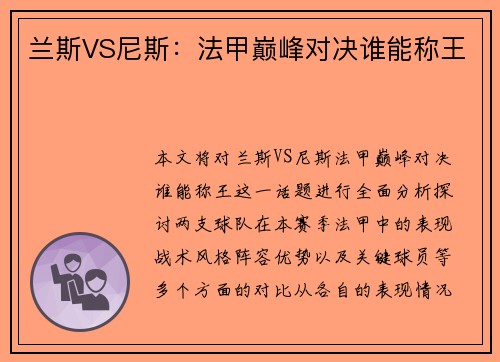 兰斯VS尼斯：法甲巅峰对决谁能称王