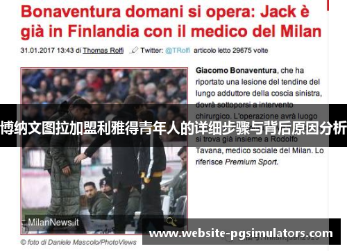 博纳文图拉加盟利雅得青年人的详细步骤与背后原因分析