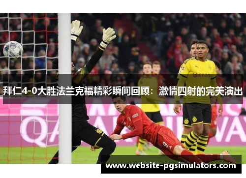 拜仁4-0大胜法兰克福精彩瞬间回顾：激情四射的完美演出