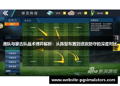 港队与蒙古队战术博弈解析：从阵型布置到进攻防守的深度对比