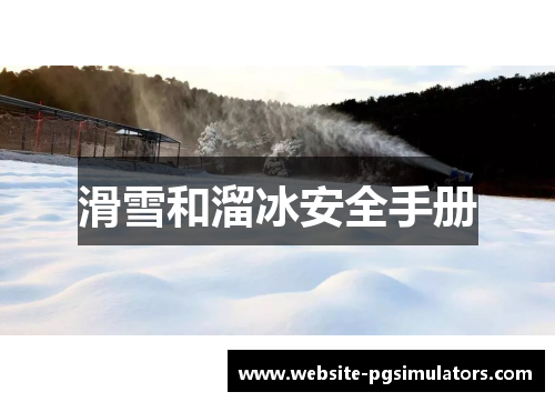 滑雪和溜冰安全手册