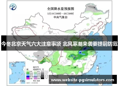 今冬北京天气六大注意事项 北风寒潮来袭要提前防范