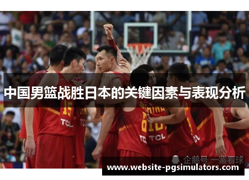 中国男篮战胜日本的关键因素与表现分析
