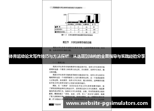 体育运动论文写作技巧与方法探析：从选题到结构的全面指导与实践经验分享