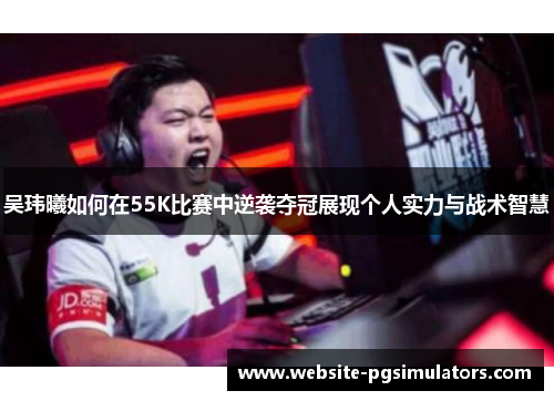 吴玮曦如何在55K比赛中逆袭夺冠展现个人实力与战术智慧