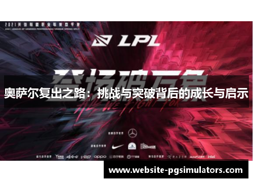 奥萨尔复出之路：挑战与突破背后的成长与启示
