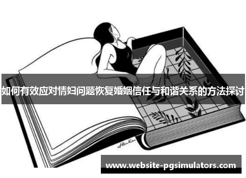 如何有效应对情妇问题恢复婚姻信任与和谐关系的方法探讨